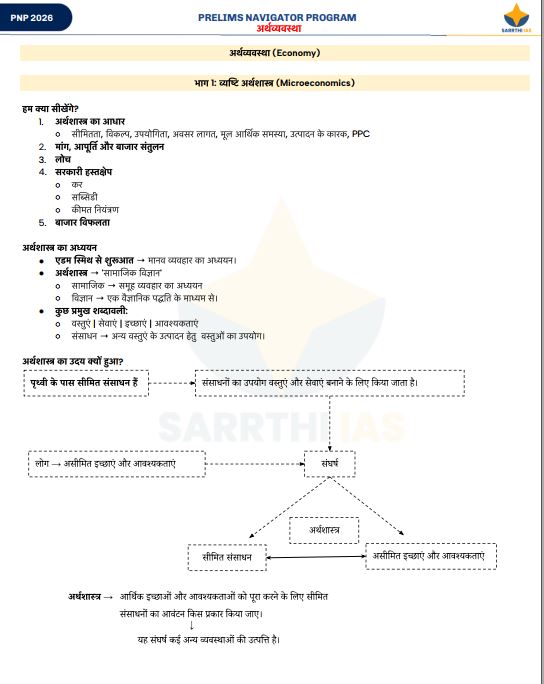 sarrthi-ias-economy-prelims-navigator-program-hindi-medium-2026