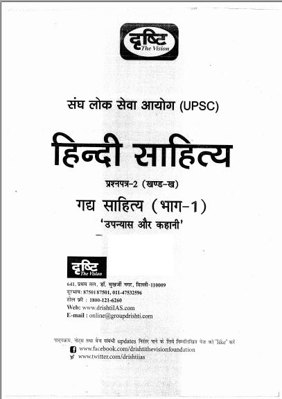 drishti-ias-hindi-literature-printed-notes-2023-24