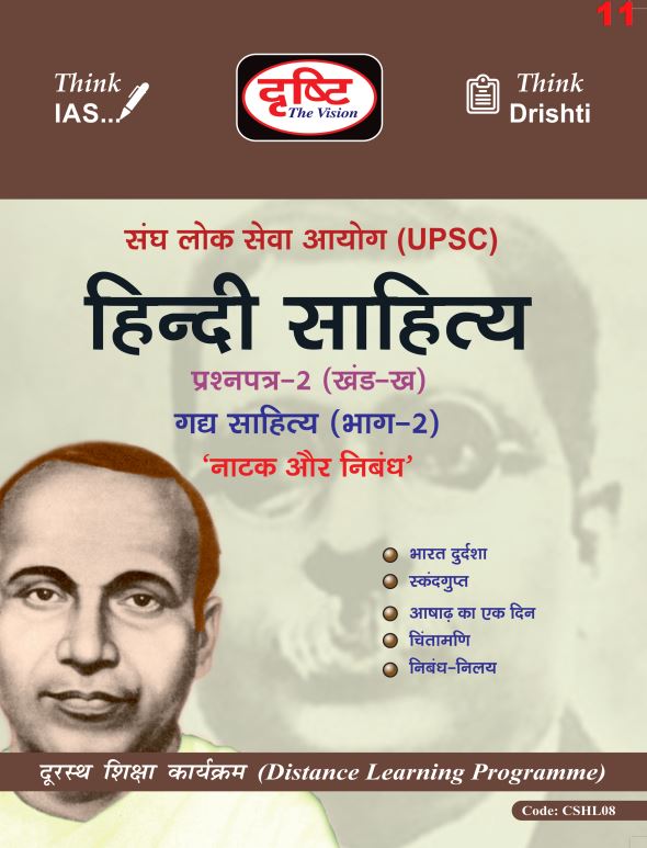 drishti-ias-hindi-literature-printed-notes-2023-24