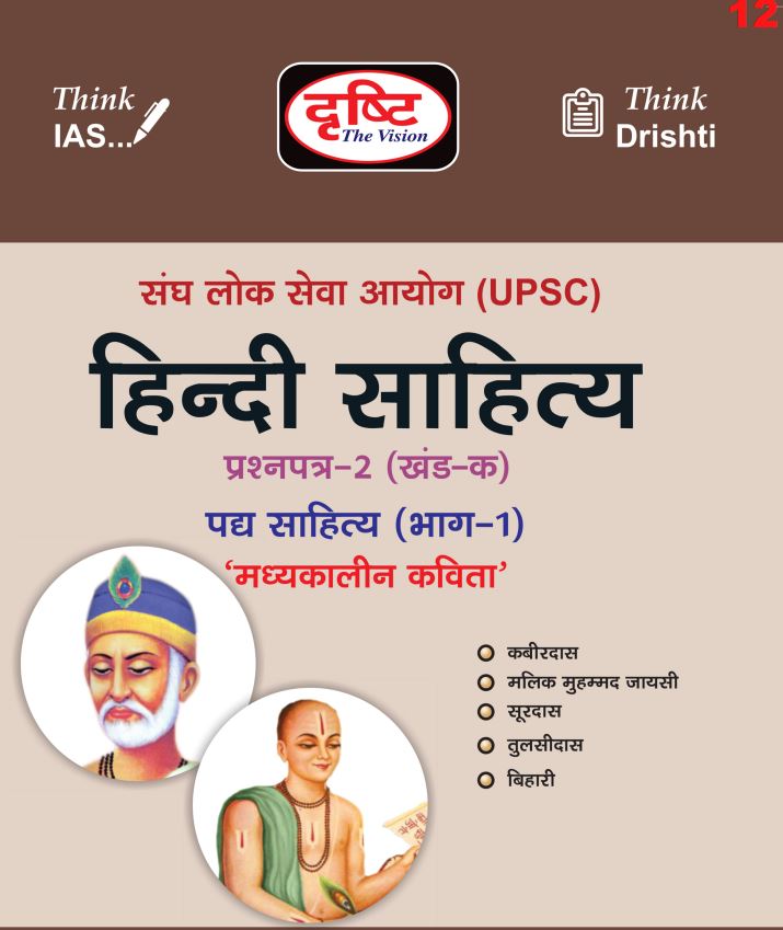 drishti-ias-hindi-literature-printed-notes-2023-24