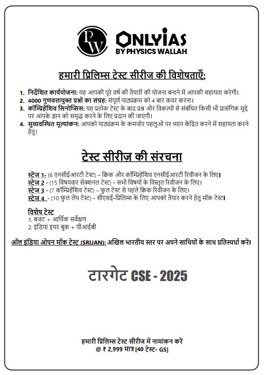 only-ias-prelims-test-series-16-to-20-hindi-medium-2025-26