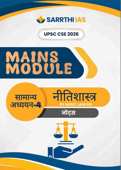 sarrthi-ias-gs-4-ethics-mains-module-hindi-medium-2026