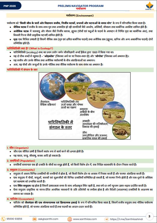 sarrthi-ias-environment-prelims-navigator-program-hindi-medium-2026