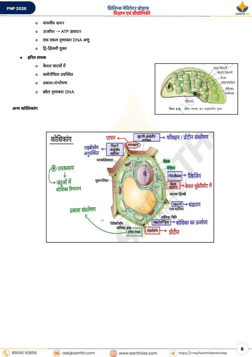 sarrthi-ias-science-and-technology-class-notes-prelims-navigator-program-hindi-medium-2026
