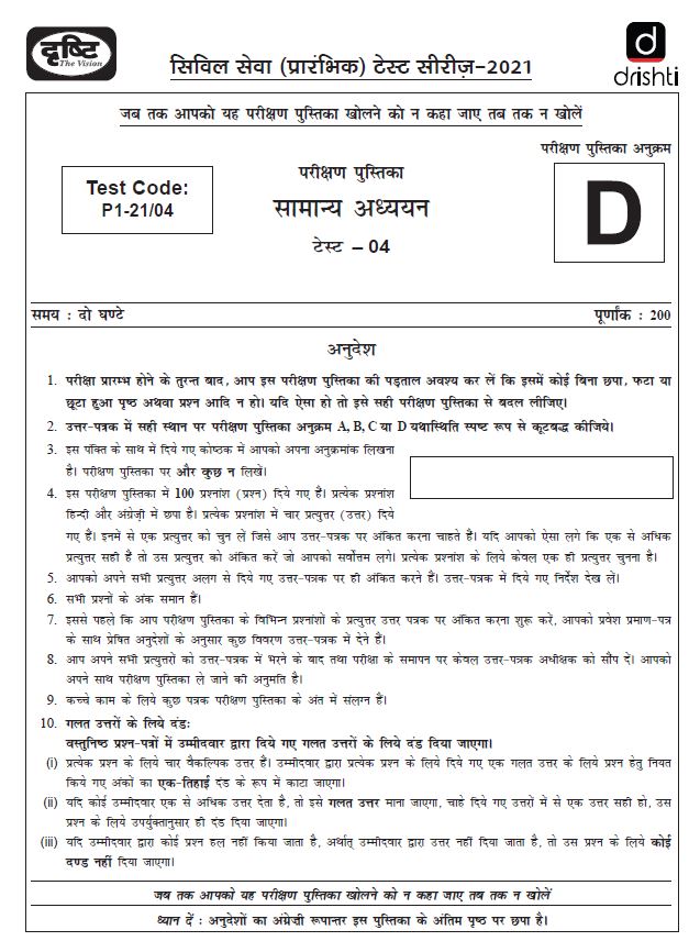 drishti-ias-prelims-2021-test-series-4-to-5-hindi-medium
