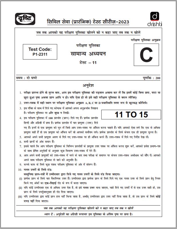 drishti-ias-prelims-test-series-11-to-15-hindi-medium-2023