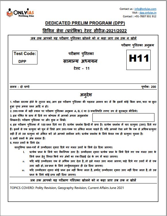 only-ias-prelims-test-series-11-to-20-hindi-medium-2022