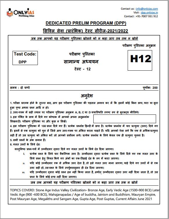 only-ias-prelims-test-series-11-to-20-hindi-medium-2022
